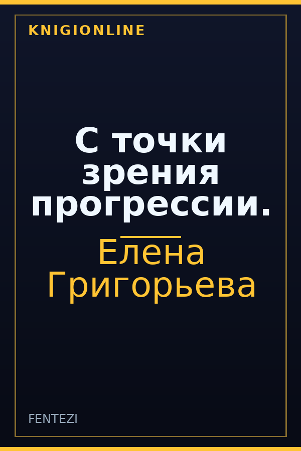 Обложка книги С точки зрения прогрессии.