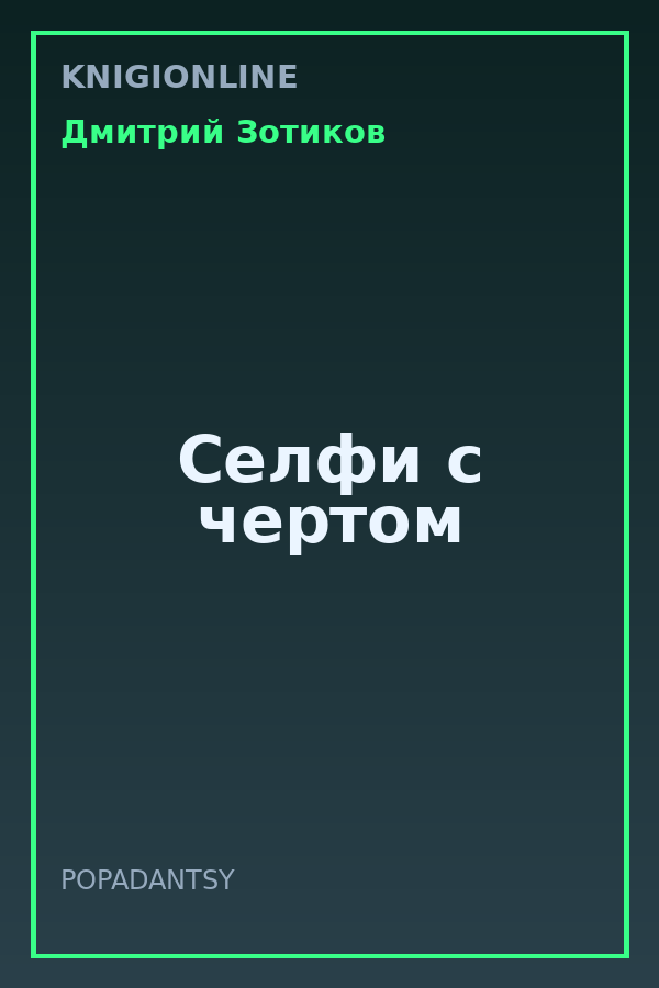 Обложка книги Селфи с чертом