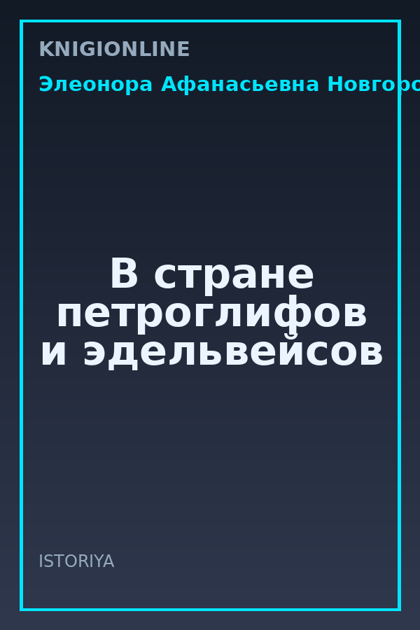 Обложка книги В стране петроглифов и эдельвейсов