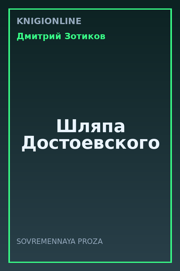 Обложка книги Шляпа Достоевского