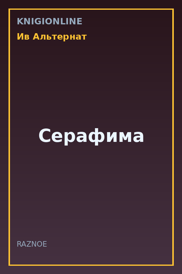 Обложка книги Серафима