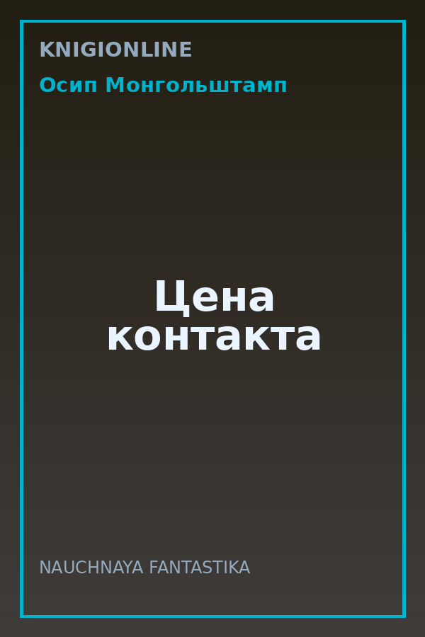 Обложка книги Цена контакта