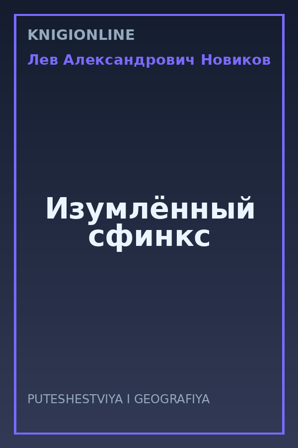 Обложка книги Изумлённый сфинкс