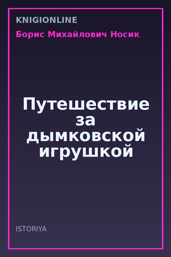 Обложка книги Путешествие за дымковской игрушкой
