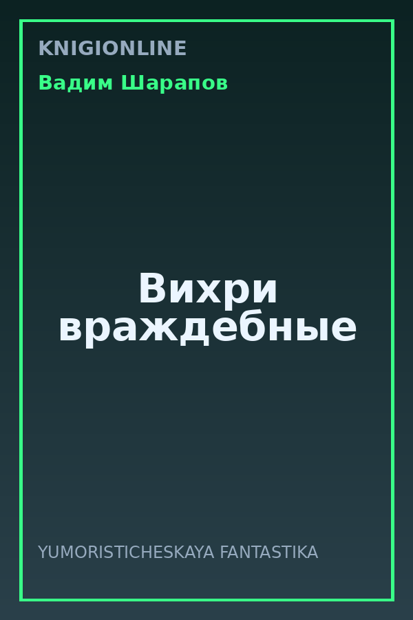 Обложка книги Вихри враждебные