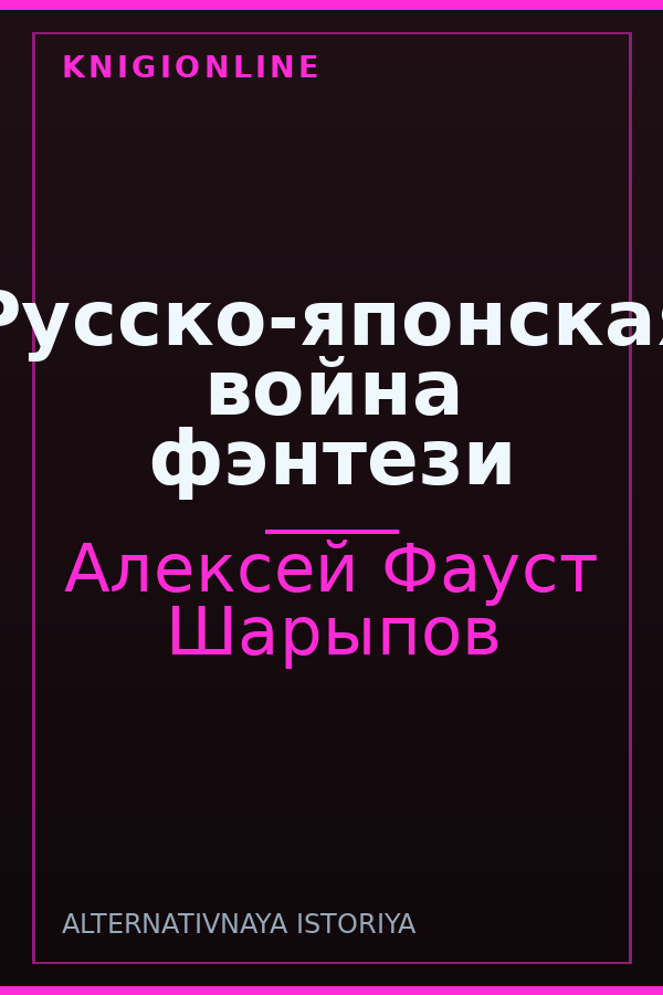 Обложка книги Русско-японская война фэнтези