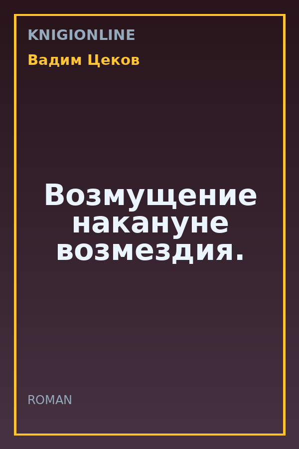 Обложка книги Возмущение накануне возмездия.