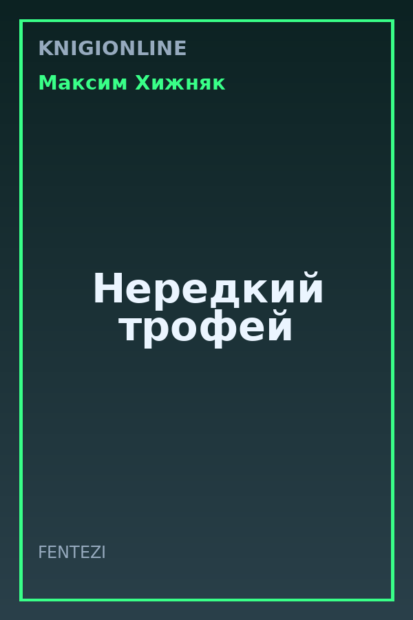 Обложка книги Нередкий трофей