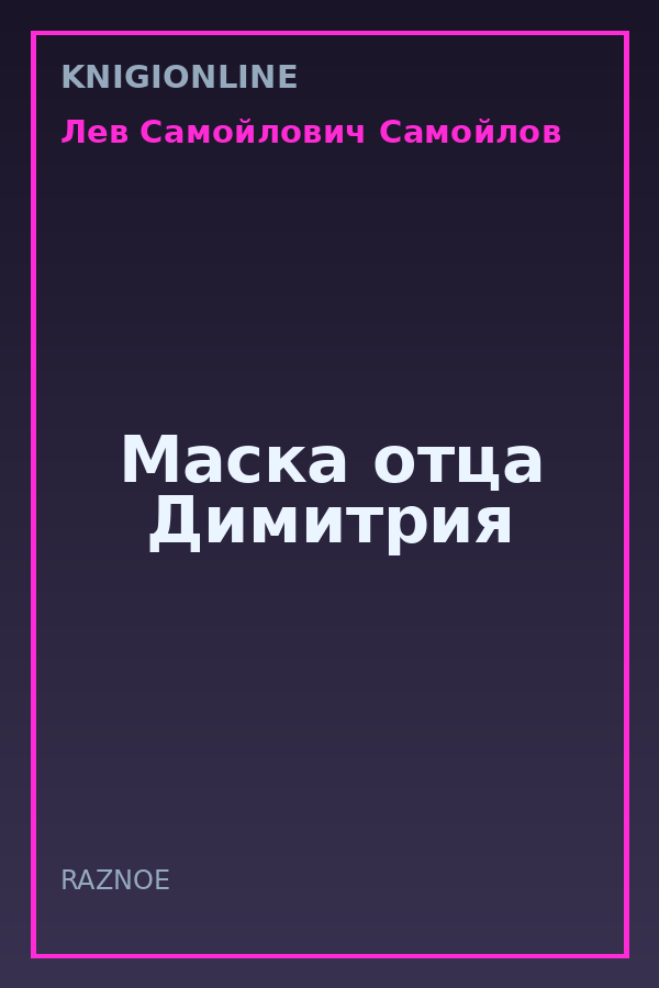 Обложка книги Маска отца Димитрия