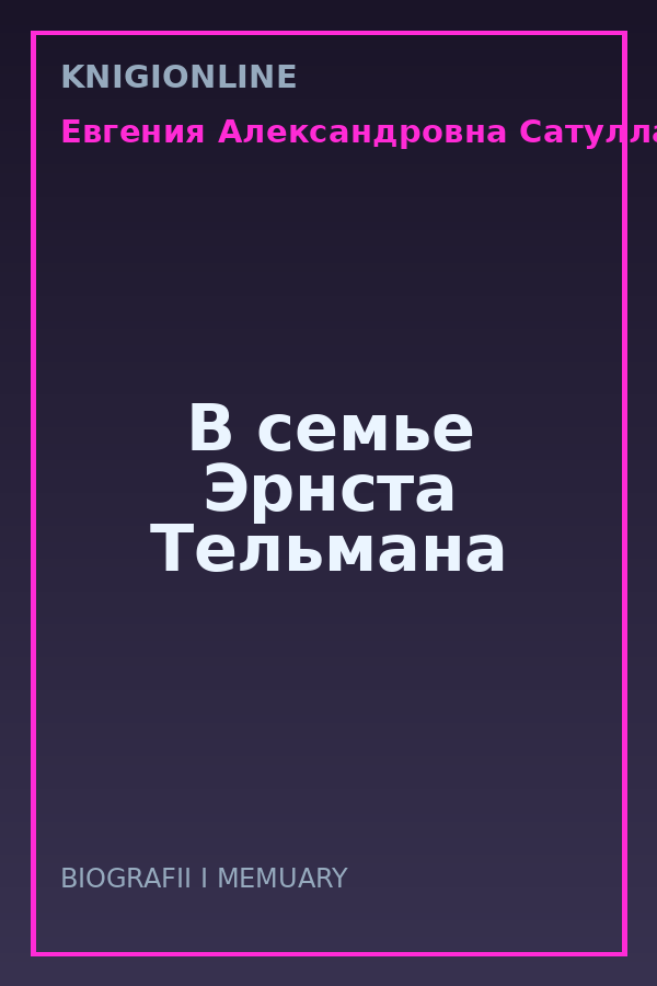 Обложка книги В семье Эрнста Тельмана