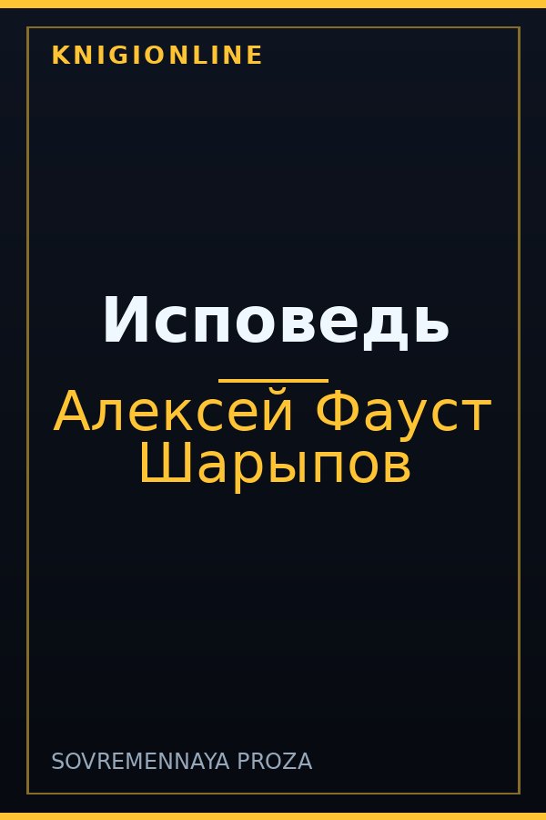 Обложка книги Исповедь