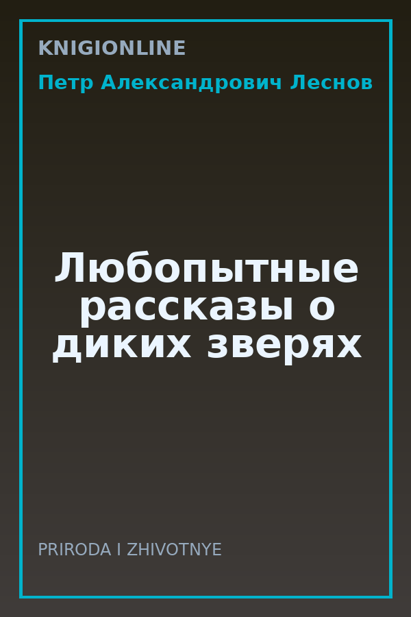 Обложка книги Любопытные рассказы о диких зверях