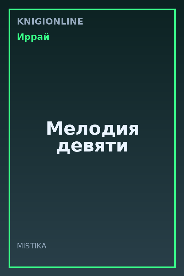 Обложка книги Мелодия девяти