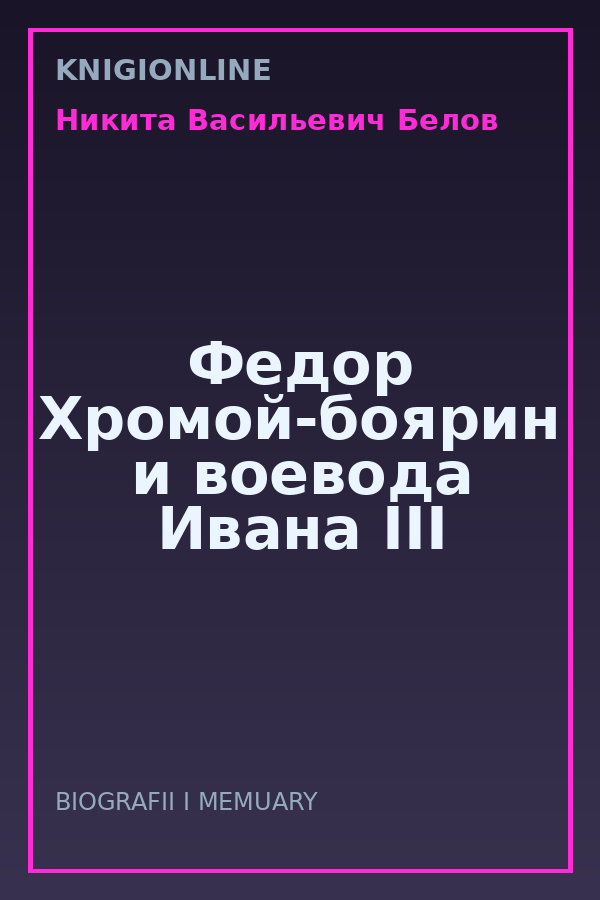 Обложка книги Федор Хромой-боярин и воевода Ивана III