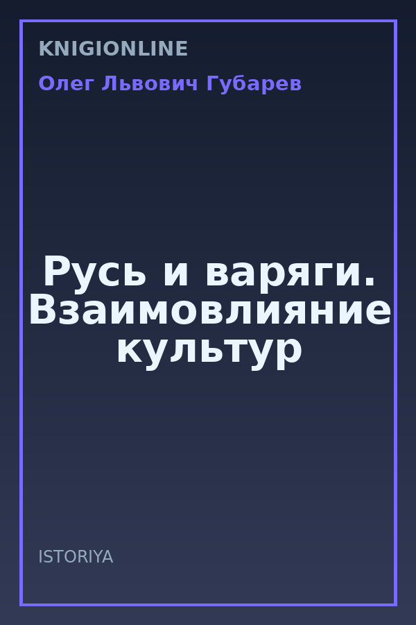Обложка книги Русь и варяги. Взаимовлияние культур