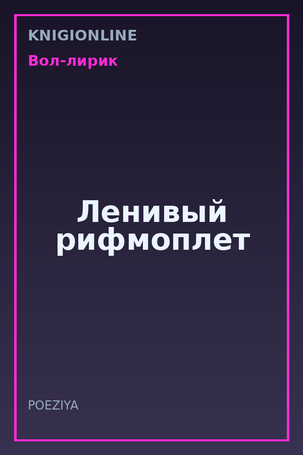 Обложка книги Ленивый рифмоплет