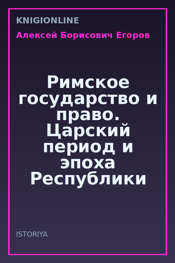 Обложка книги Римское государство и право. Царский период и эпоха Республики