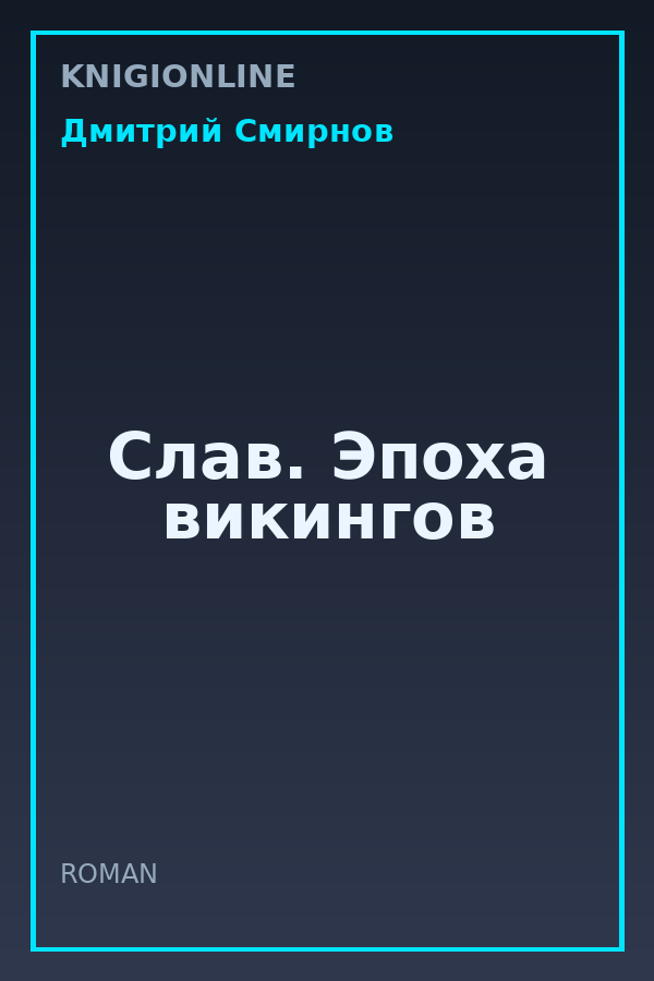 Обложка книги Слав. Эпоха викингов