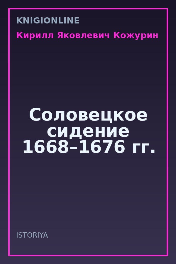Обложка книги Соловецкое сидение 1668–1676 гг.