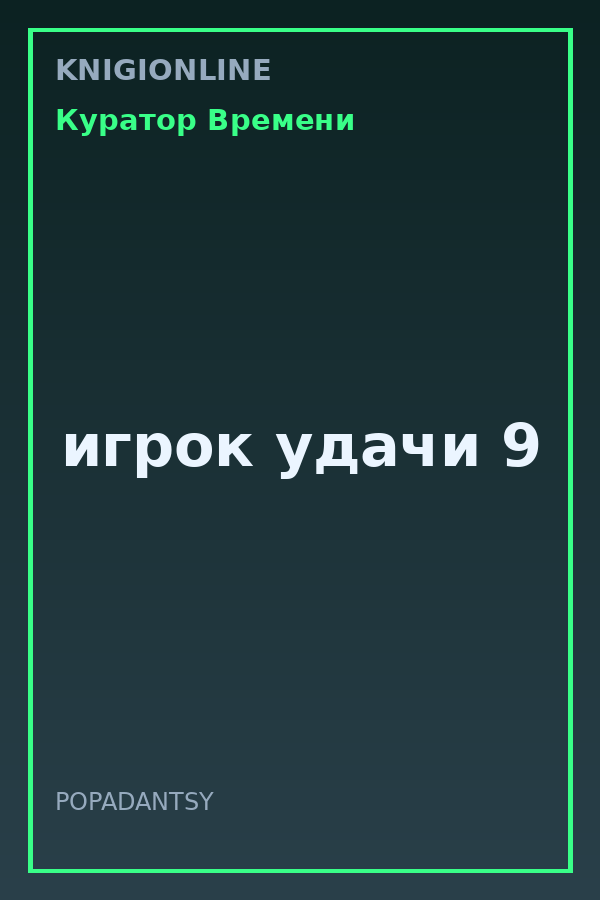 Обложка книги игрок удачи 9
