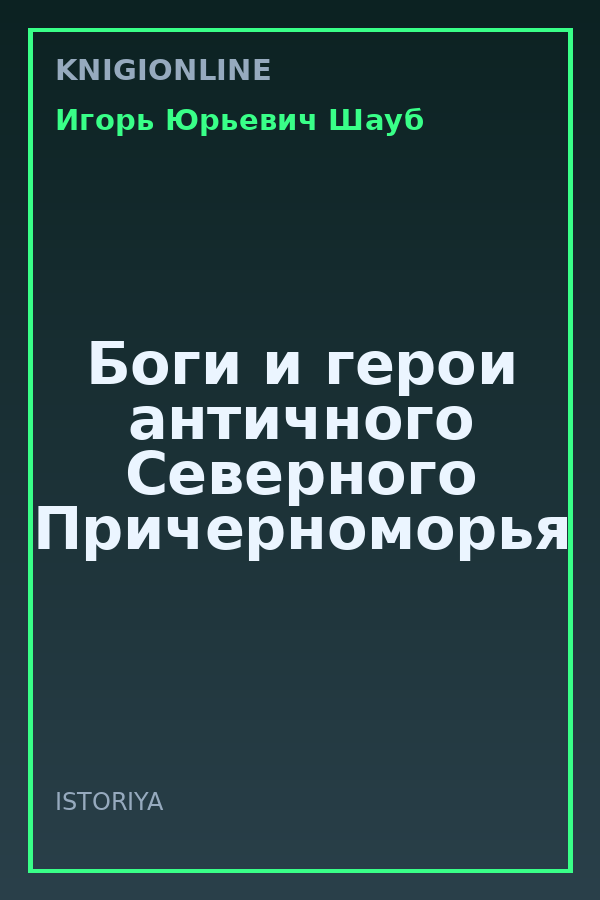 Обложка книги Боги и герои античного Северного Причерноморья