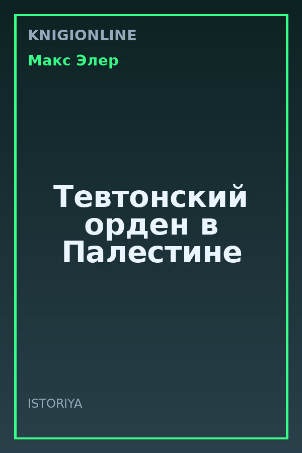 Обложка книги Тевтонский орден в Палестине