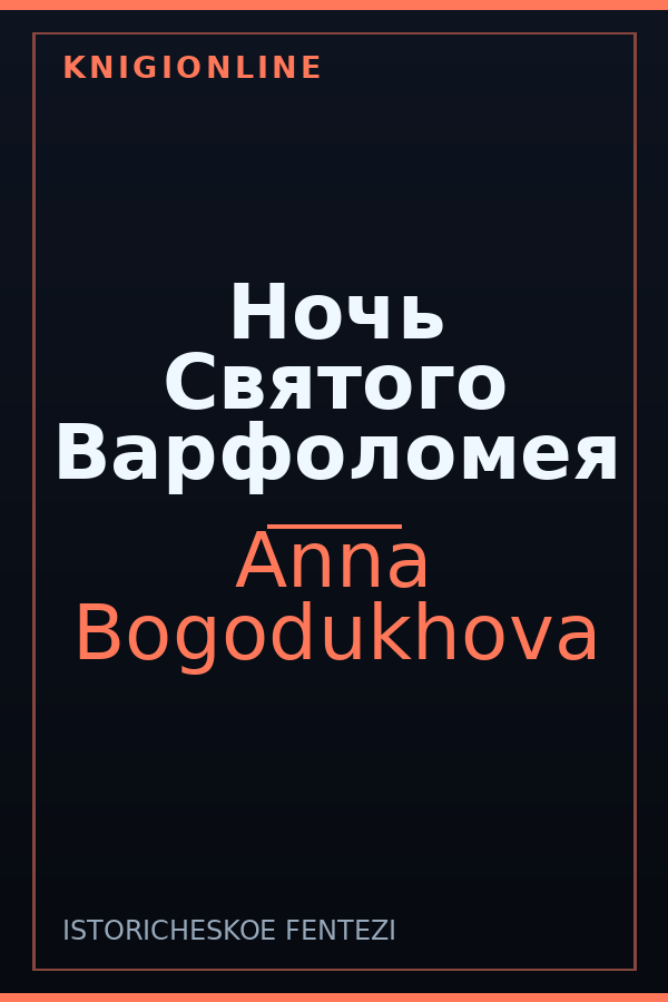 Обложка книги Ночь Святого Варфоломея