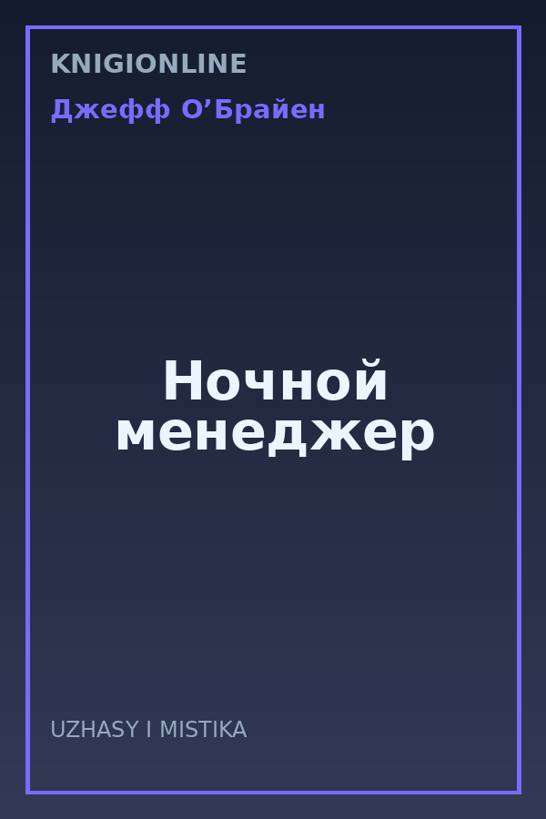Обложка книги Ночной менеджер