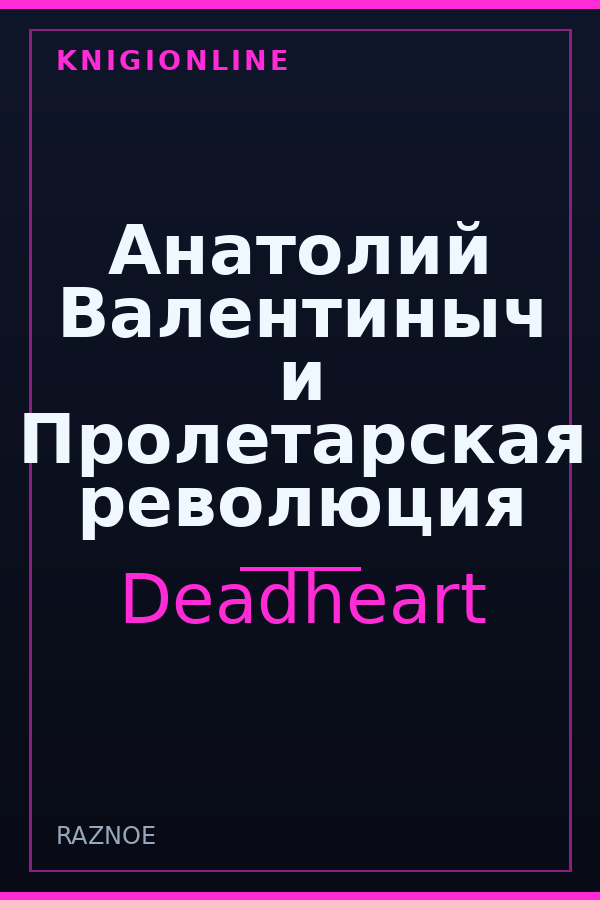 Обложка книги Анатолий Валентиныч и Пролетарская революция
