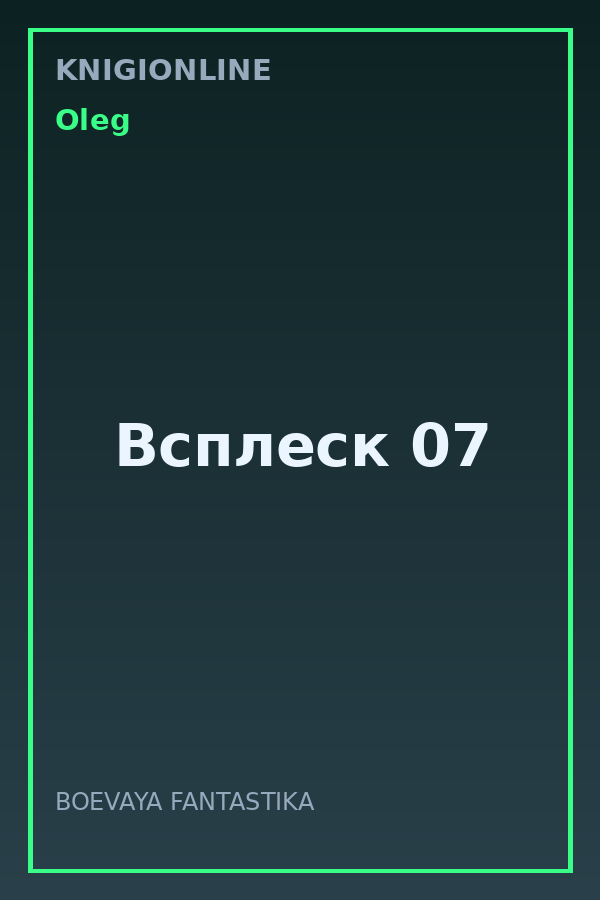 Обложка книги Всплеск 07