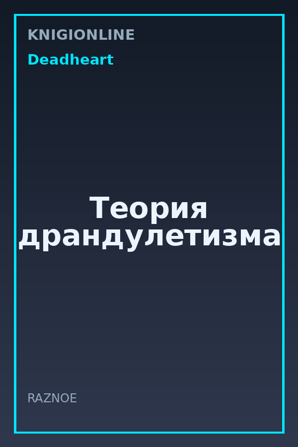 Обложка книги Теория драндулетизма