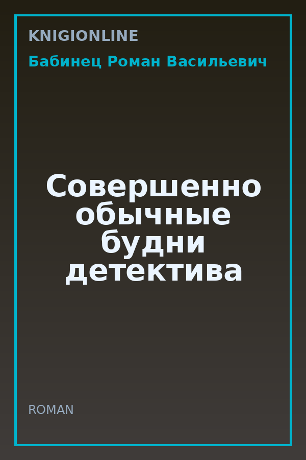Обложка книги Совершенно обычные будни детектива