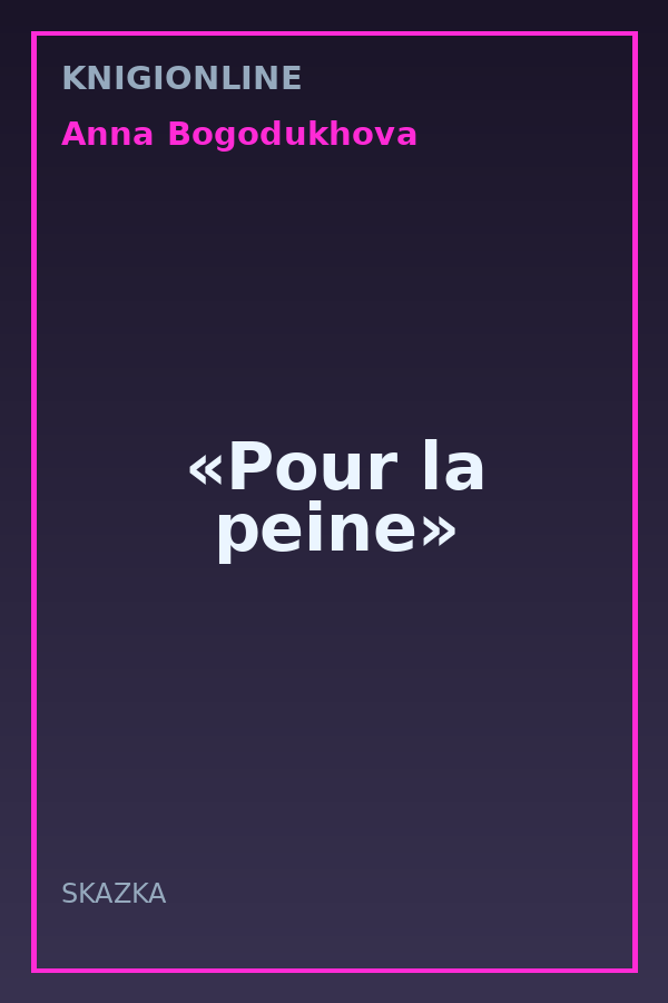 Обложка книги «Pour la peine»