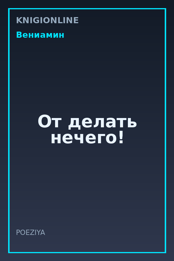Обложка книги От делать нечего!