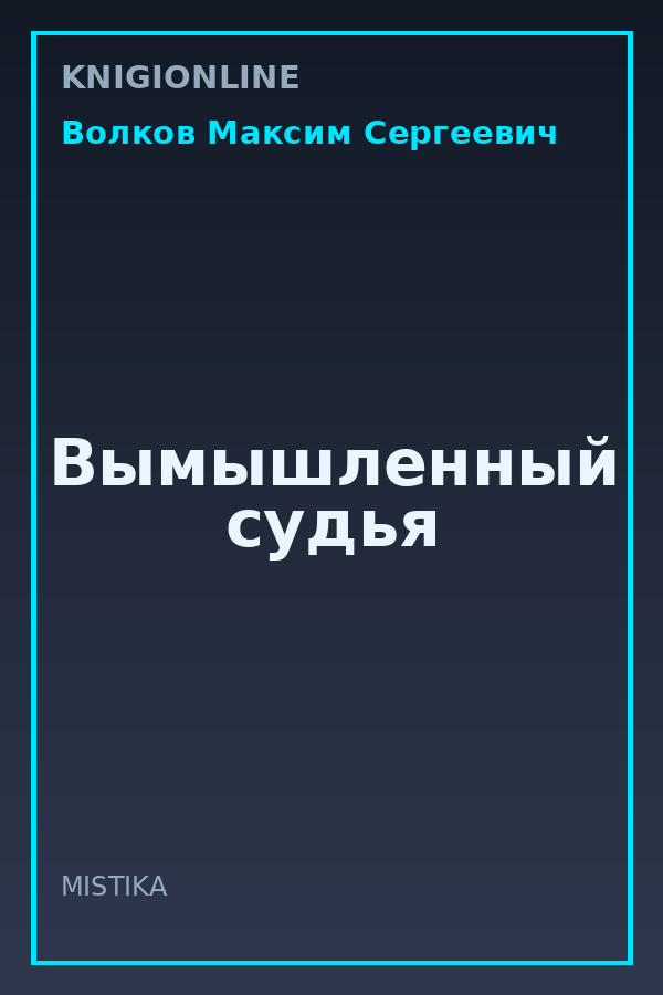 Обложка книги Вымышленный судья