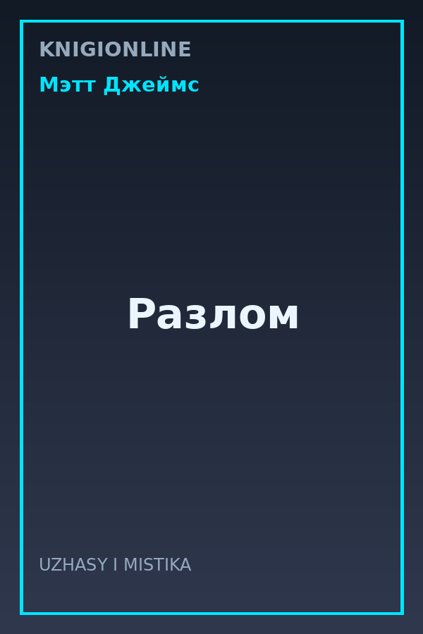 Обложка книги Разлом