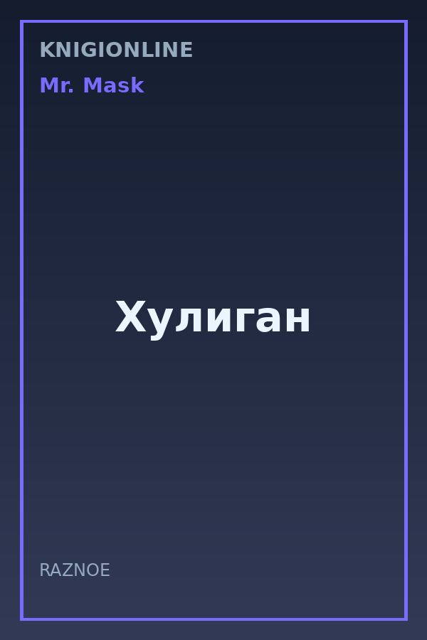 Обложка книги Хулиган