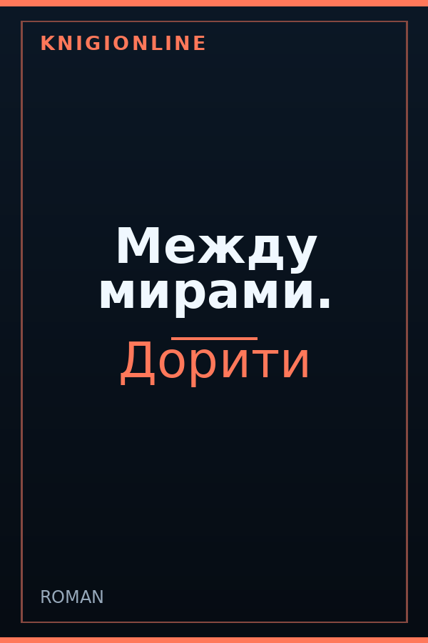 Обложка книги Между мирами.