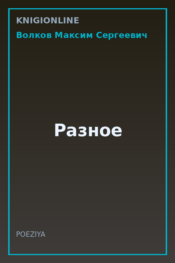 Обложка книги Разное