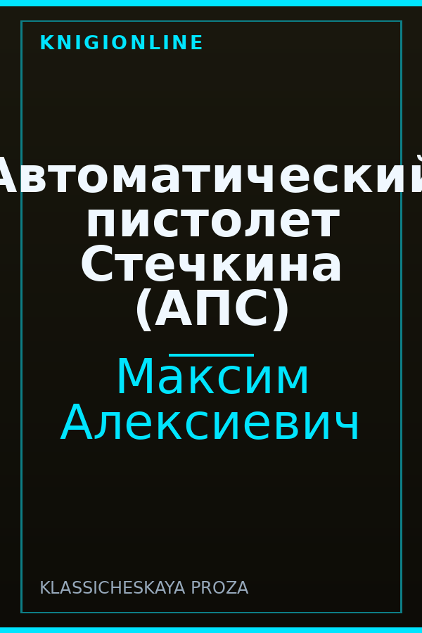 Обложка книги Автоматический пистолет Стечкина (АПС)