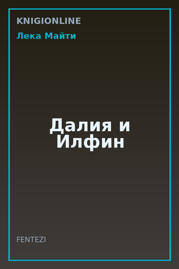 Обложка книги Далия и Илфин