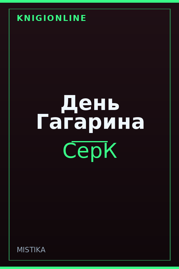 Обложка книги День Гагарина