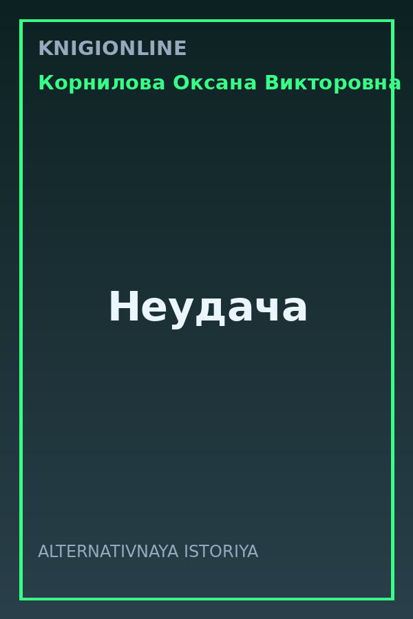 Обложка книги Неудача