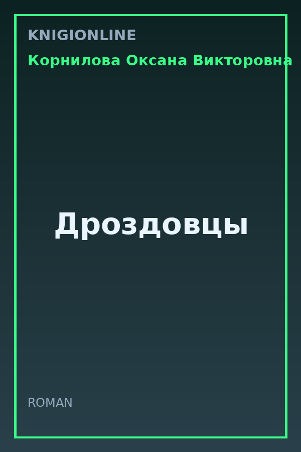 Обложка книги Дроздовцы