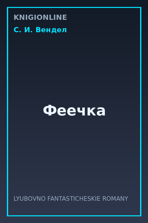 Обложка книги Феечка