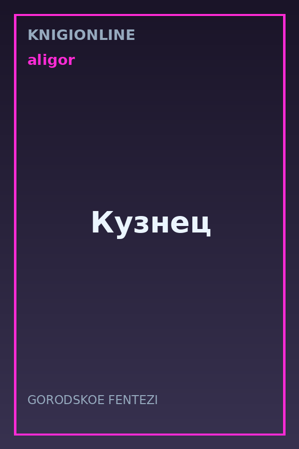 Обложка книги Кузнец