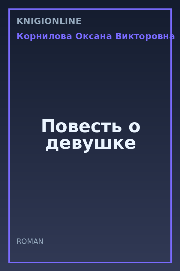 Обложка книги Повесть о девушке