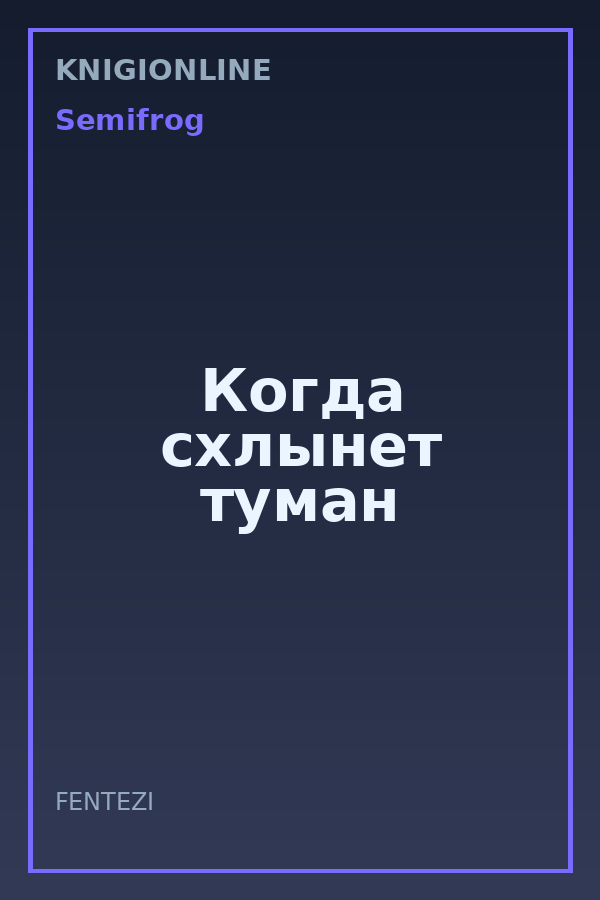 Обложка книги Когда схлынет туман