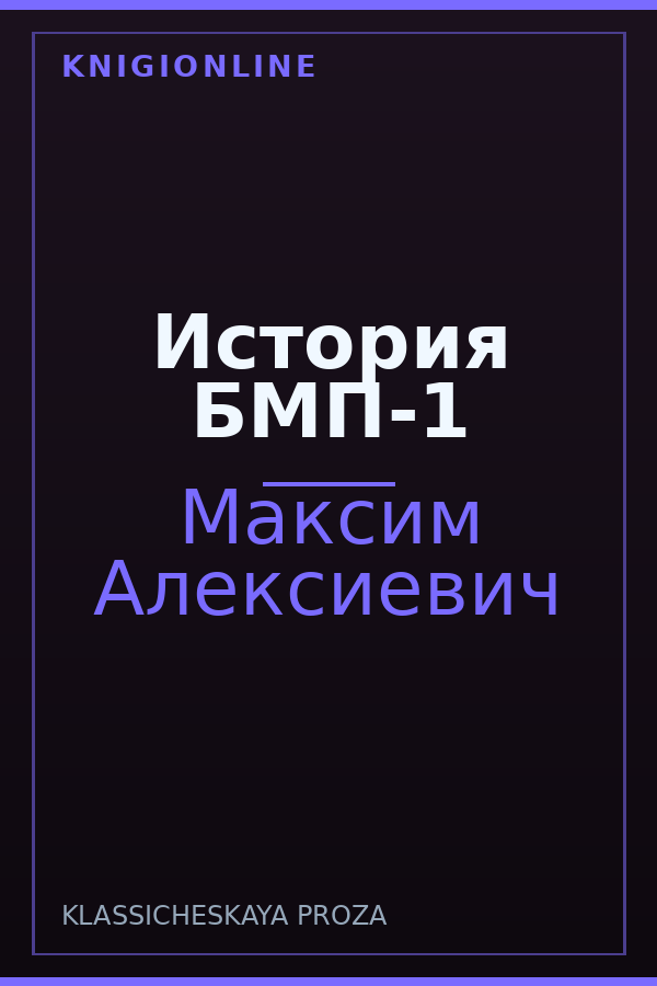 Обложка книги История БМП-1