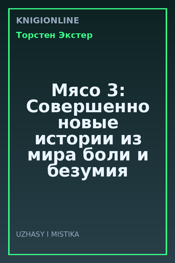 Обложка книги Мясо 3: Совершенно новые истории из мира боли и безумия